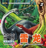 探索恐龙世界——雷龙