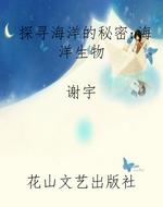 探寻海洋的秘密：海洋生