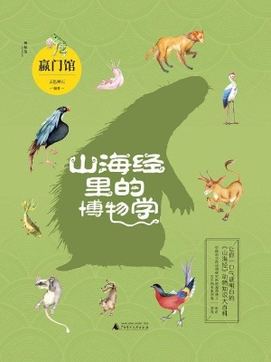 山海经里的博物学——