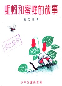 蚯蚓和蜜蜂的故事（中）
