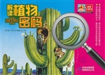 解读植物密码