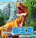 恐龙中的霸主——霸王