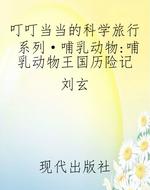叮叮当当的科学旅行系