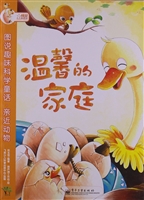 图说趣味科学童话·亲