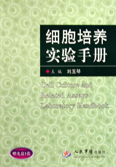 细胞培养实验手册