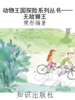 动物王国探险系列丛书