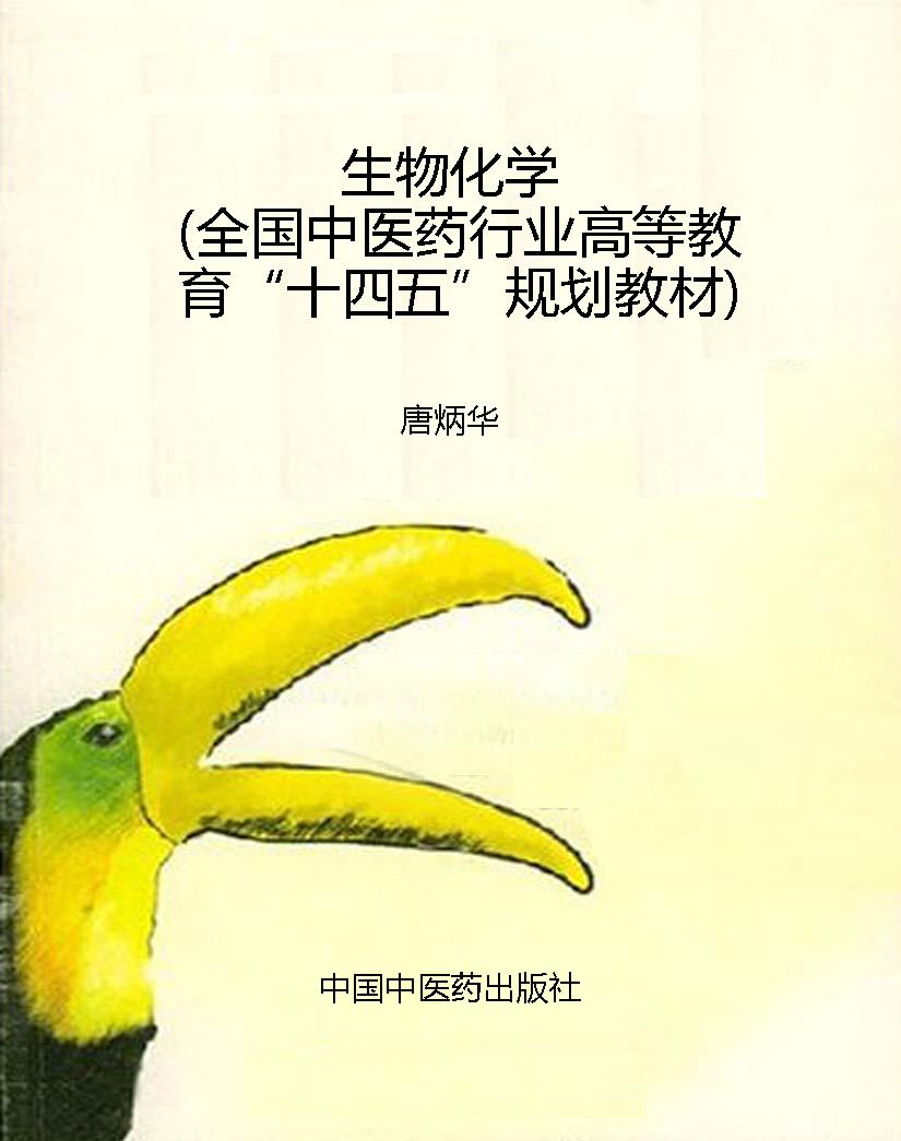 生物化学（全国中医药行