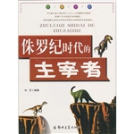 科普乐园：侏罗纪时代的