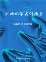 生物化学实训指导