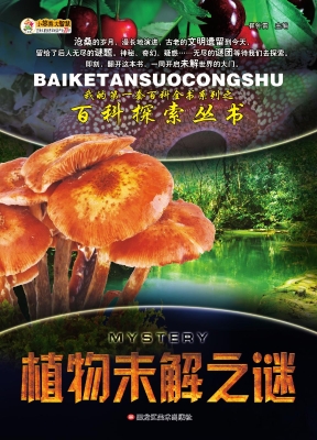 植物未解之谜
