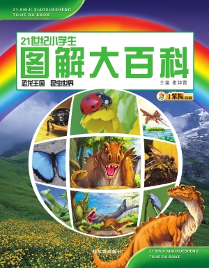 21世纪小学生图解大百