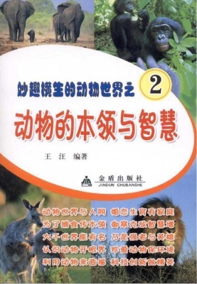 动物的本领与智慧