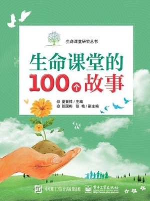 生命课堂的100个故事