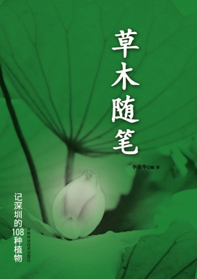 草木随笔——记深圳的