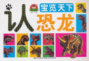 认恐龙