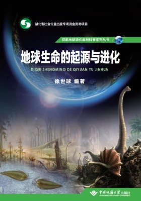 地球生命的起源与进化