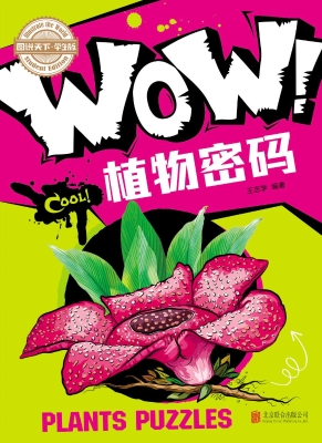 WOW！植物密码