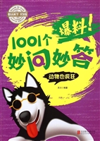 爆料！1001个妙问妙答—