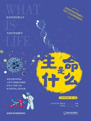 生命是什么