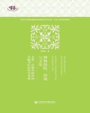 博物探险、环境与文化