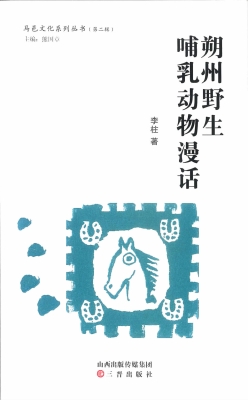 朔州野生哺乳动物漫话
