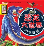 恐龙大世界——恐龙探