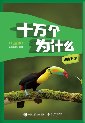 儿童版十万个为什么—
