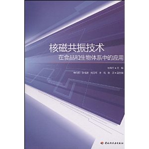 核磁共振技术在食品和