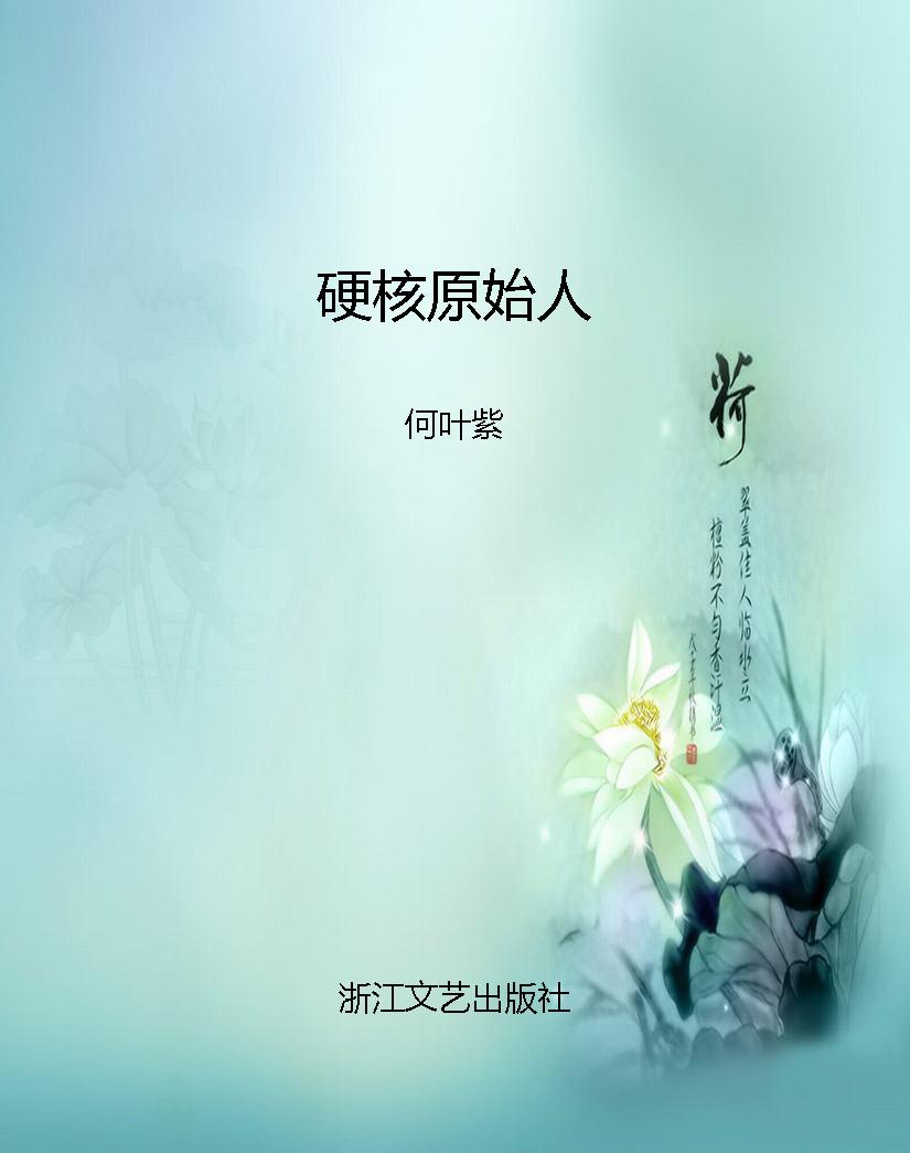 硬核原始人