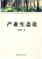 产业生态论
