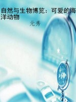 自然与生物博览：可爱的