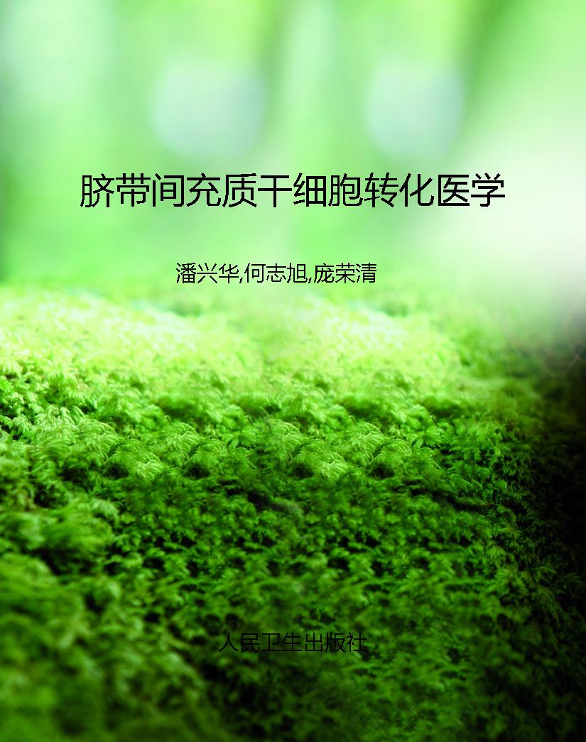 脐带间充质干细胞转化