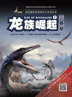 龙族崛起·三叠纪