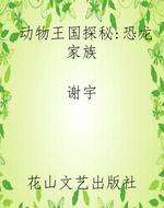 动物王国探秘：恐龙家族