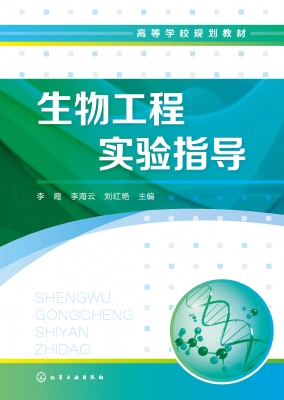 生物工程实验指导