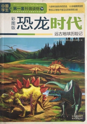 恐龙时代——远古地球