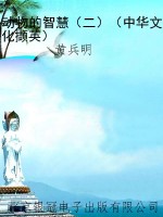 动物的智慧（二）（中华文化