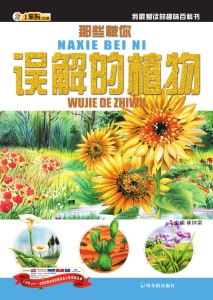 那些被你误解的植物