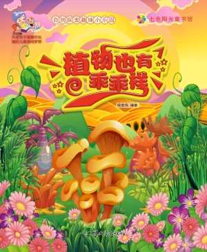 植物也有乖乖样