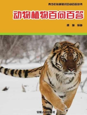 动物植物百问百答