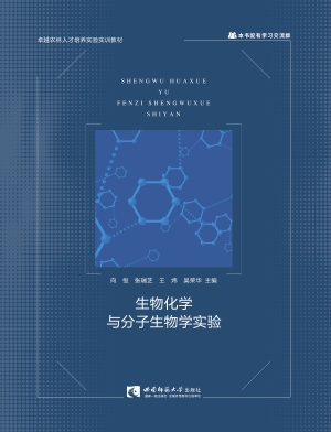 生物化学与分子生物学