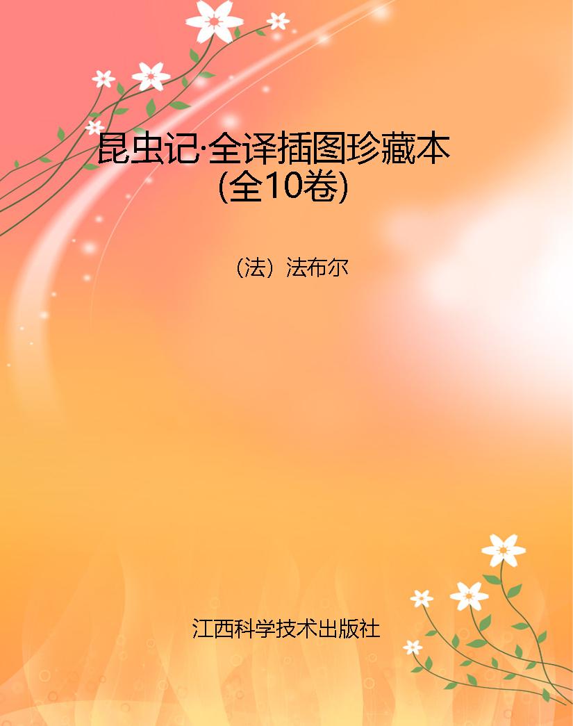 昆虫记·全译插图珍藏
