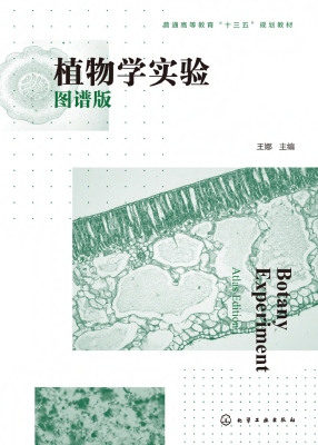 植物学实验（图谱版）