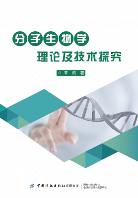 分子生物学理论及技术