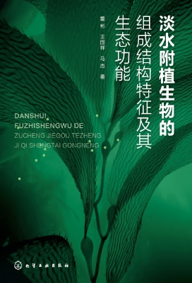 淡水附植生物的组成结