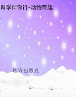 科学伴你行-动物奇趣