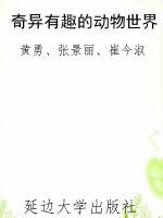 奇异有趣的动物世界