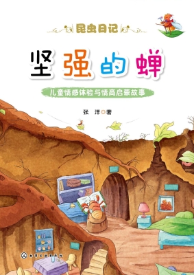 坚强的蝉
