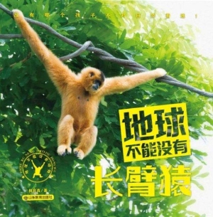 地球不能没有长臂猿