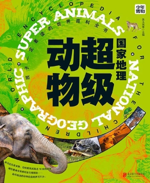 国家地理超级动物